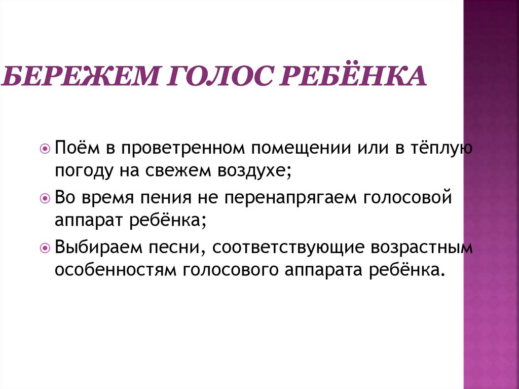 Бережем голос ребёнка