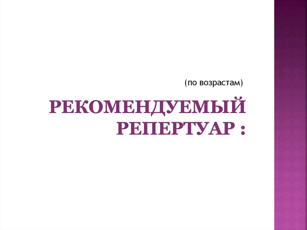 Рекомендуемый репертуар :