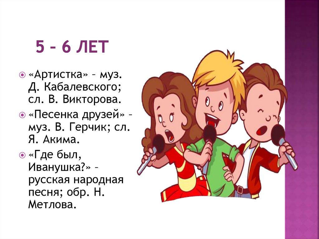 5 – 6 лет