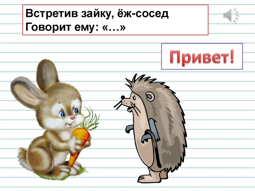Вежливые слова 1 класс русский язык конспект