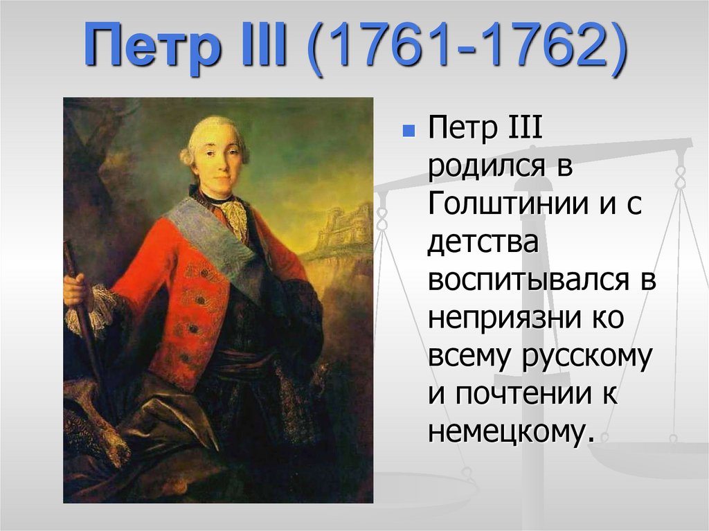 Судьба петра 3. Петра (1761-1762.