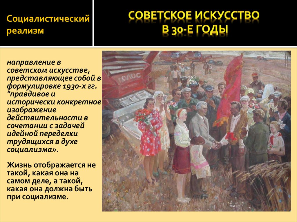Повседневная жизнь населения в 1930 е конспект. Социалистический реализм 1930 СССР. Социалистический реализм в искусстве СССР 1920-1930. Советское искусство в 1930-е годы. Соцреализм в живописи презентация.