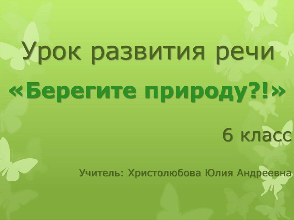 Презентация рассказ на основе услышанного 6 класс урок развития речи