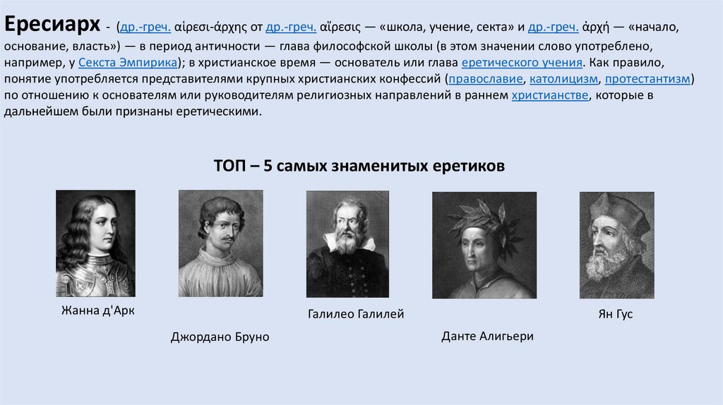 Ересиарх - презентация онлайн