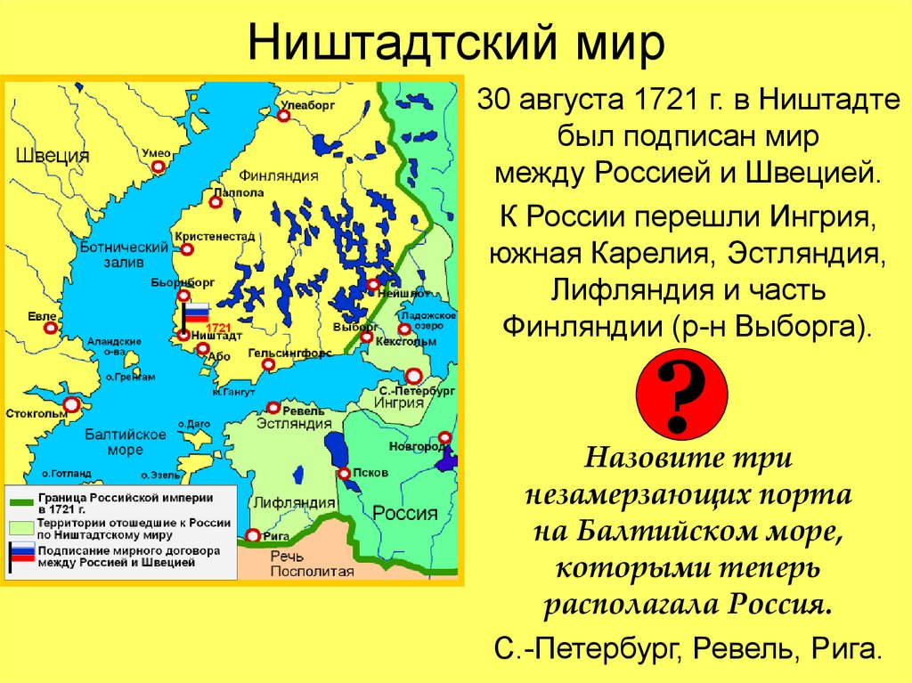 Территории отошедшие. 1721 Ништадтский мир. 1721 Г. пётр i подписал Ништадтский мир. Северная война 1721 Ништадтский мир. 1721 Год Ништадтский мир.