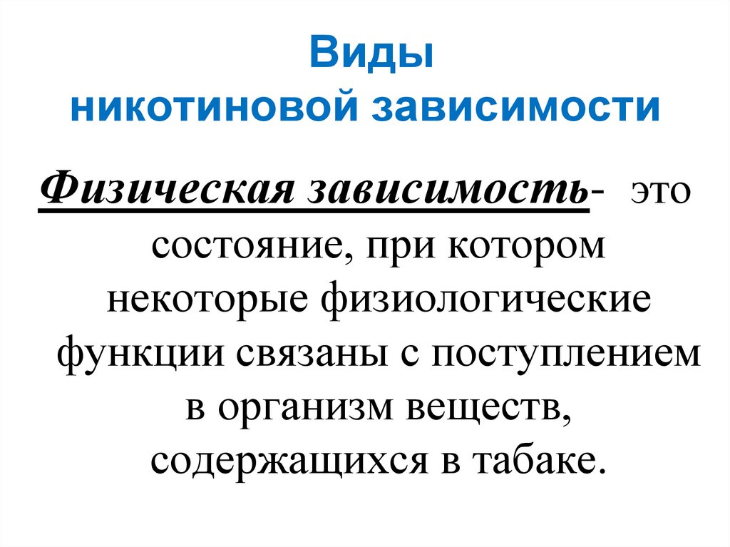 Заполните схему виды никотиновой зависимости