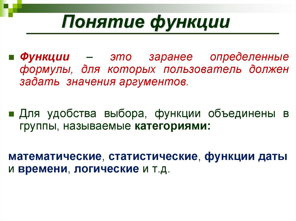 3 понятие функции. Понятие функции. Функция понятие функции. Функции терминов. Определение понятия функции.