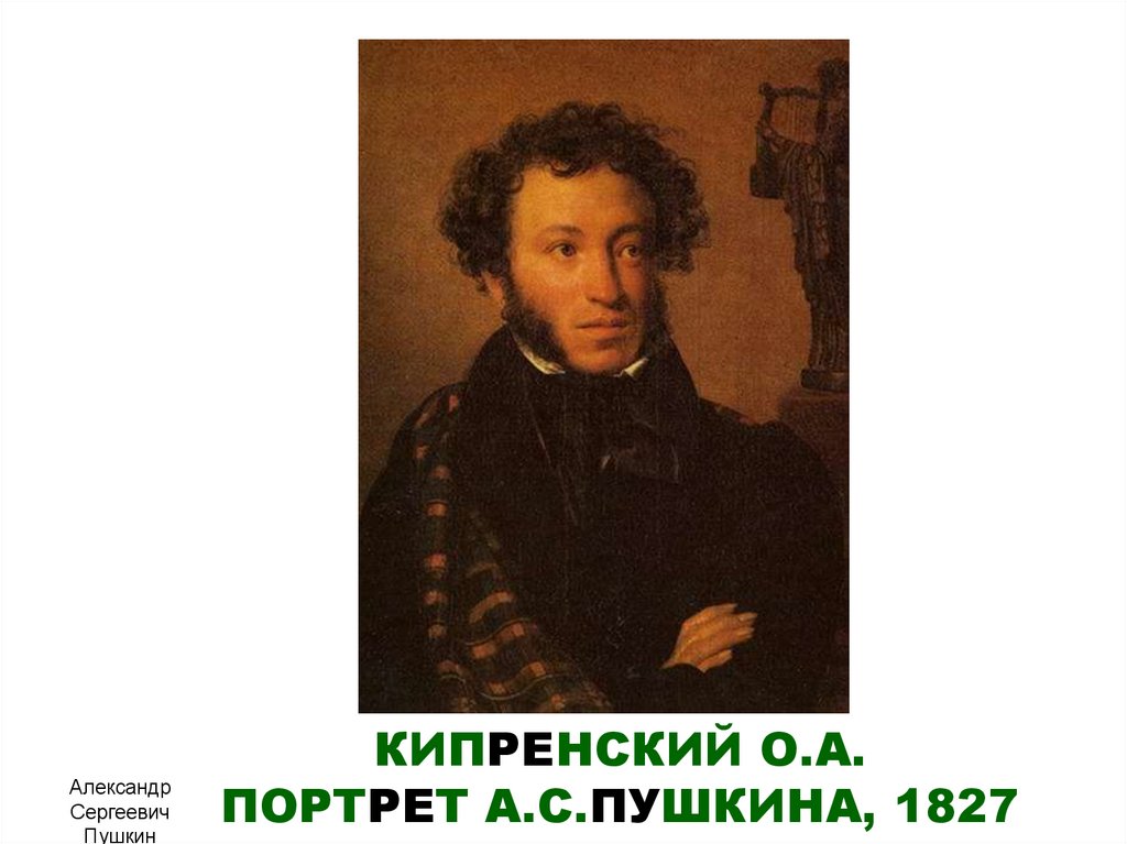КИПРЕНСКИЙ О.А. ПОРТРЕТ А.С.ПУШКИНА, 1827
