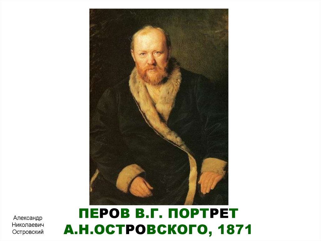 ПЕРОВ В.Г. ПОРТРЕТ А.Н.ОСТРОВСКОГО, 1871