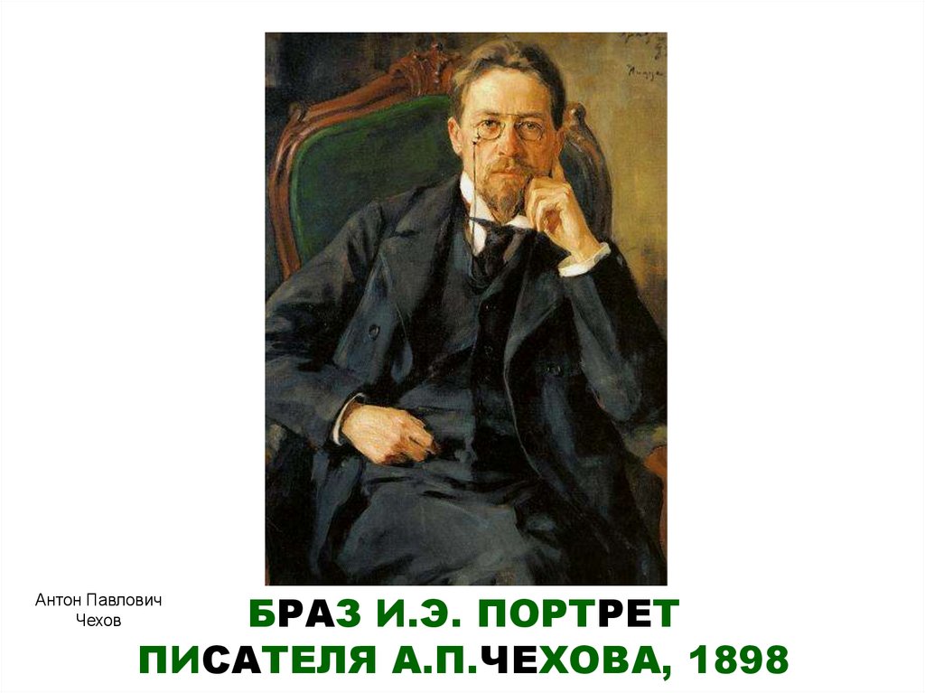 БРАЗ И.Э. ПОРТРЕТ ПИСАТЕЛЯ А.П.ЧЕХОВА, 1898