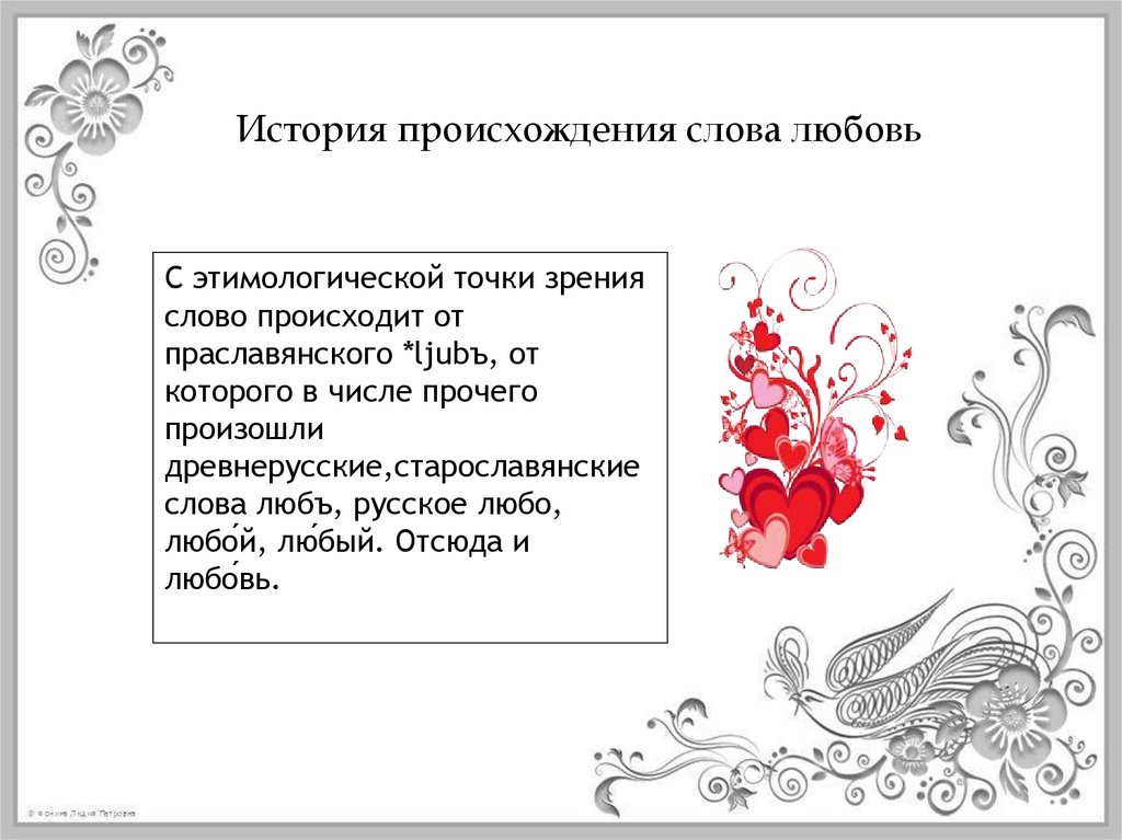 Происхождение слова любовь. Слова к слову любовь. Синоним к слову любовь. Текст про слово любовь