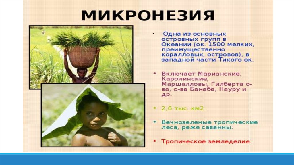 Микронезия - презентация онлайн