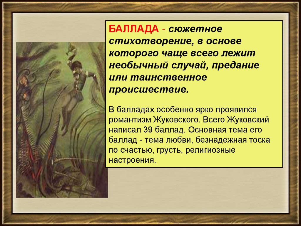 Описание природы в стихотворении жуковского загадка. Баллада Жуковского Кубок 5 класс. Баллада сюжетное стихотворение. Конспект по теме Баллада. Краткий конспект на тему Баллада.