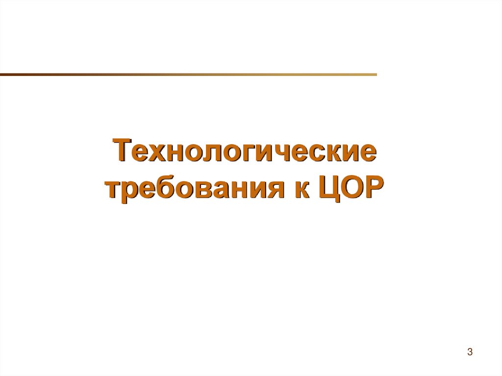 Технологические требования к ЦОР