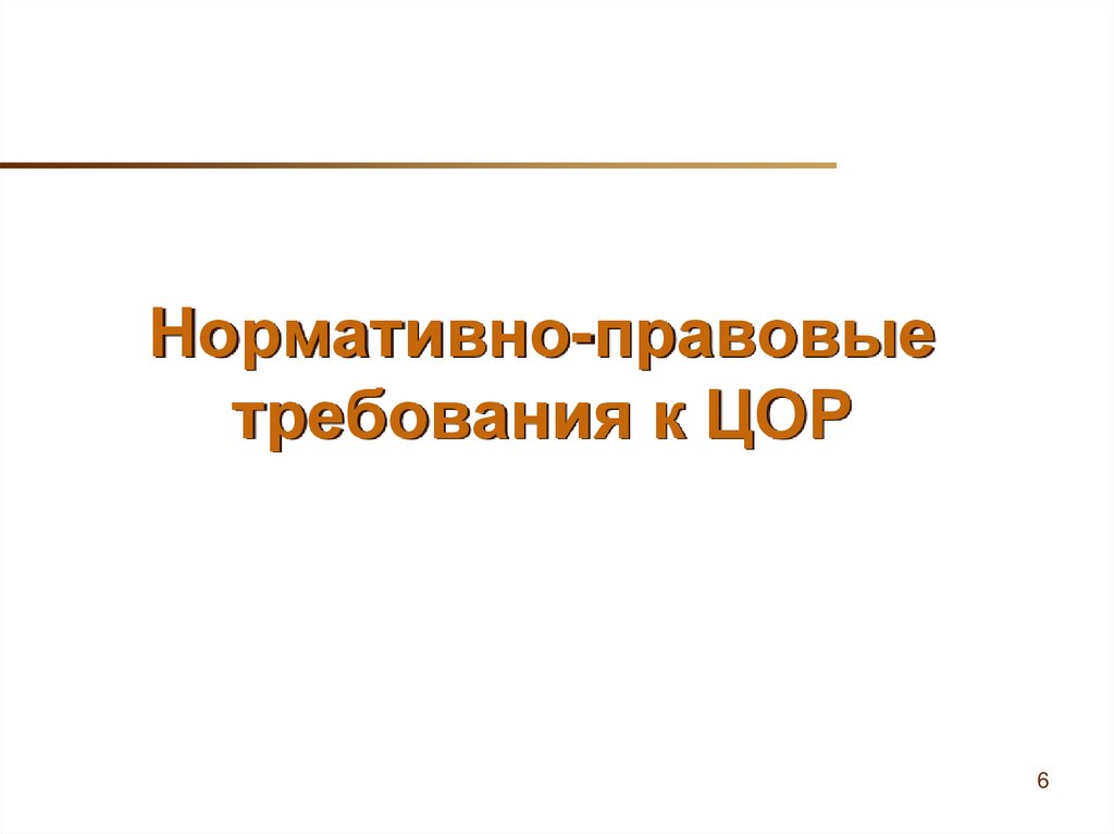 Нормативно-правовые требования к ЦОР