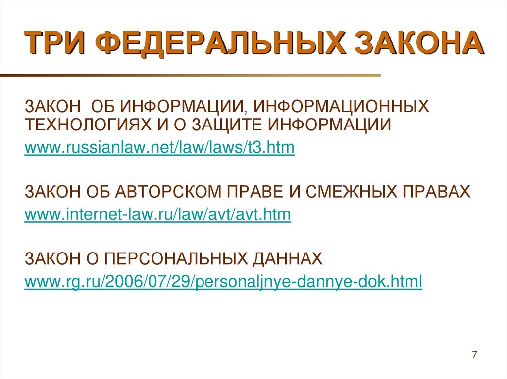 ТРИ ФЕДЕРАЛЬНЫХ ЗАКОНА
