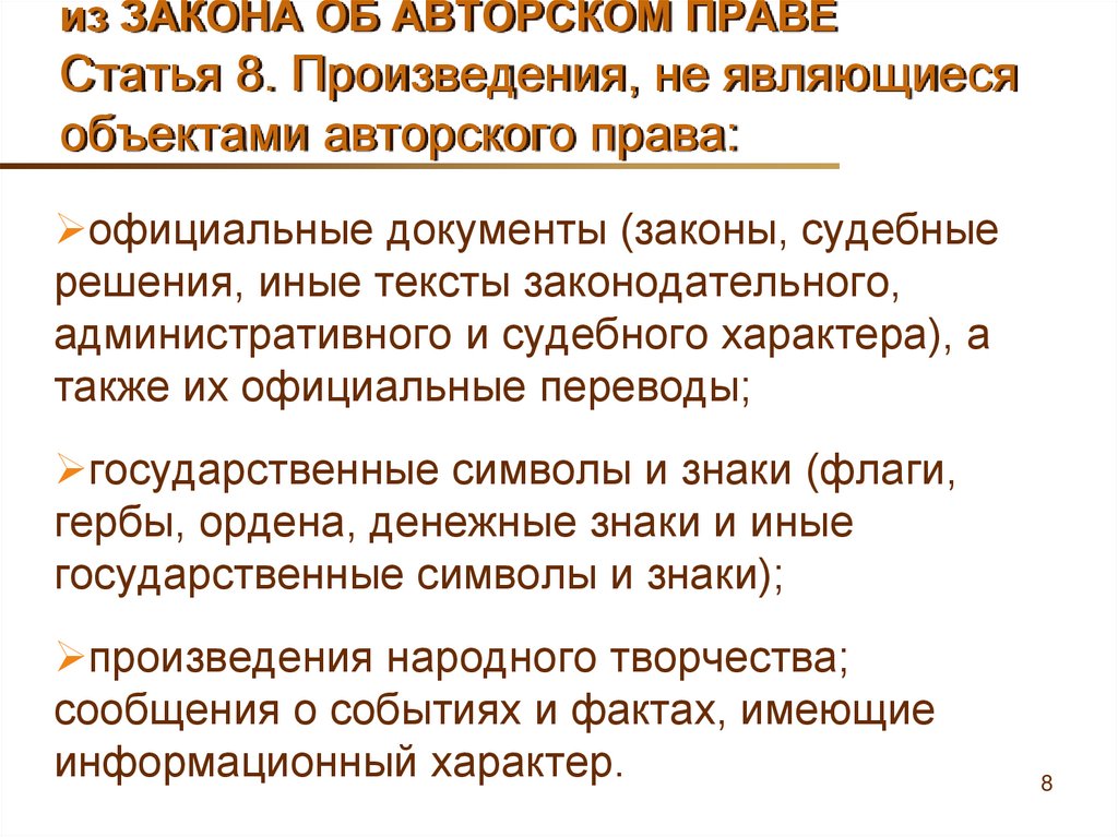 из ЗАКОНА ОБ АВТОРСКОМ ПРАВЕ Статья 8. Произведения, не являющиеся объектами авторского права: