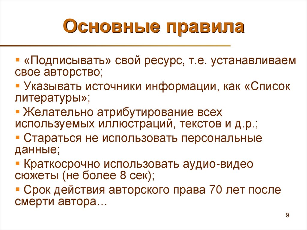 Основные правила
