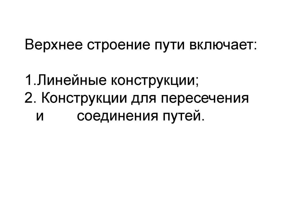 Первая линейная. Линейные конструкции ВСП. Верхнее строение пути.