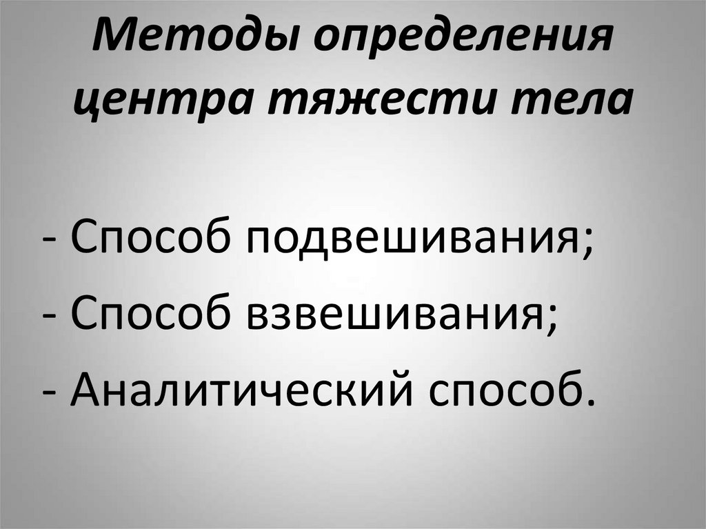 Центр определение. Тяжестью способ образования.