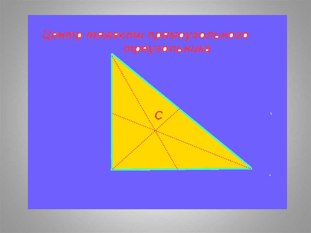 Центр тяжести презентация