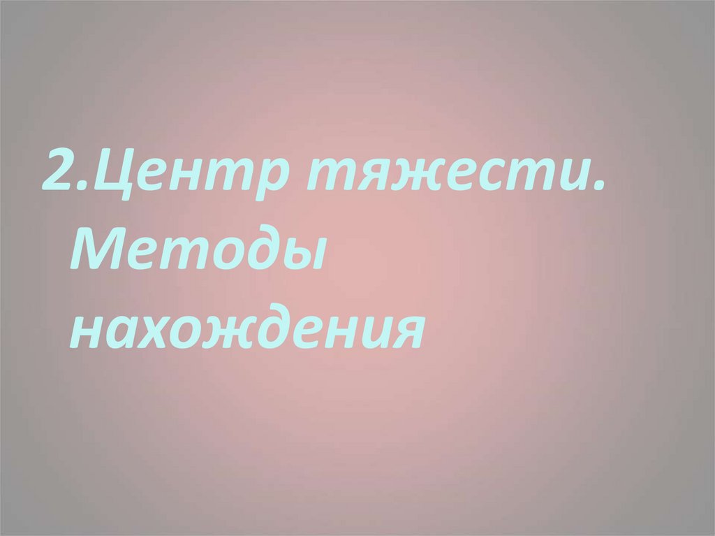 Метод центра тяжести