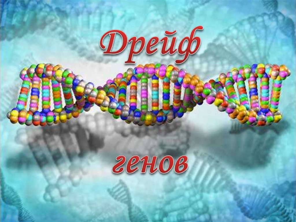 Ген биология 9. Гены. ДНК. Гены человека. Генетика картинки.