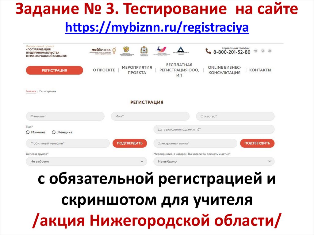 Задание № 3. Тестирование на сайте https://mybiznn.ru/registraciya