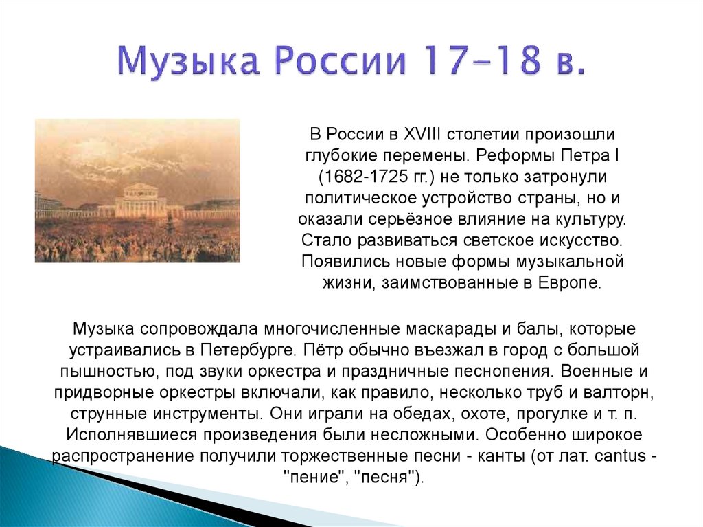 Музыка России 17-18 в.