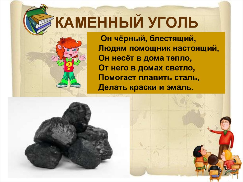 Каменный уголь рассказ. Загадка про уголь для детей. Загадки про полезные ископаемые. Загадки о полезных ископаемых. Загадка про каменный уголь.