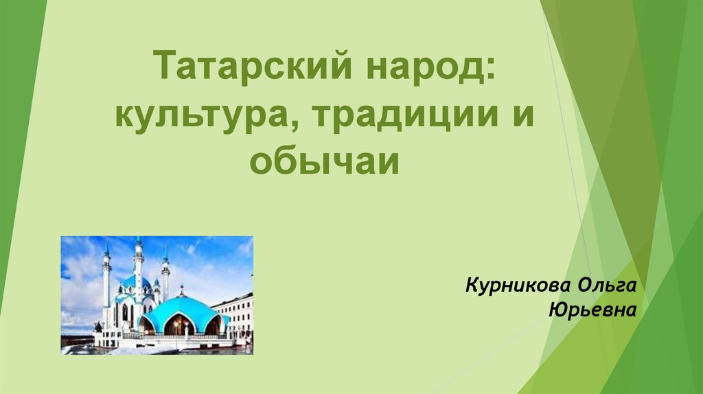Татарский народ: культура, традиции и обычаи