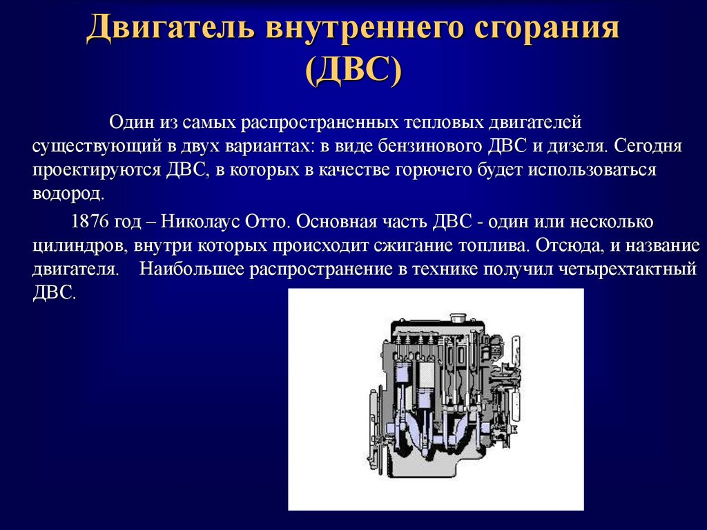 Проект по физике на тему двигатель внутреннего сгорания