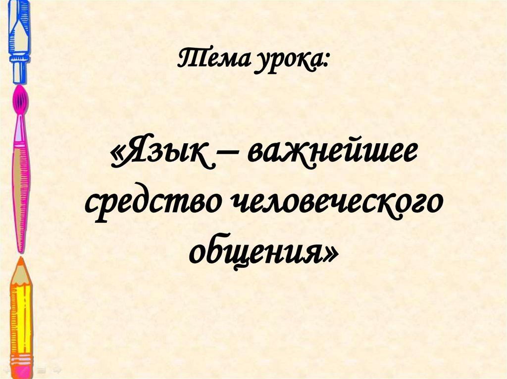 Важнейшее средство человеческого общения