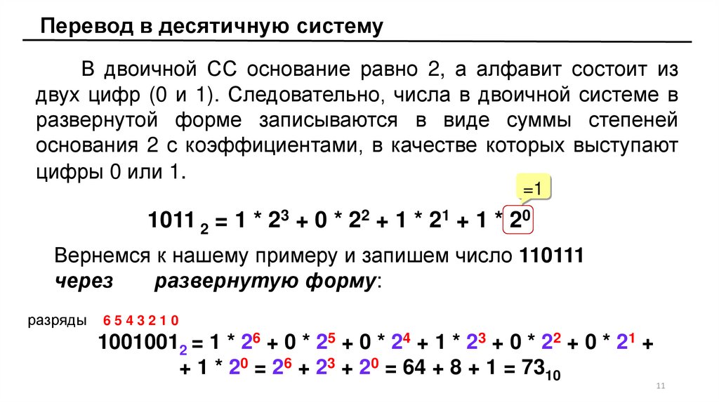 Перевести в двоичную сс. Арифметика в двоичной системе счисления. Цифра 2 в двоичной системе. Из двоичной СС В десятичную. 1001001 В десятичной системе.