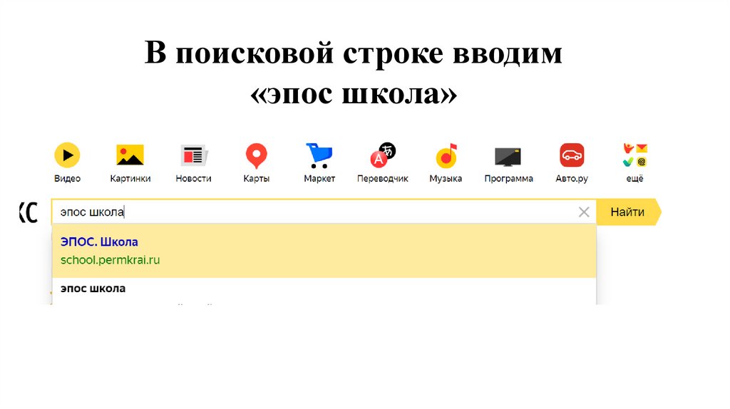 В поисковой строке вводим «эпос школа»