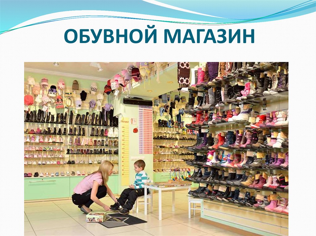 ОБУВНОЙ МАГАЗИН
