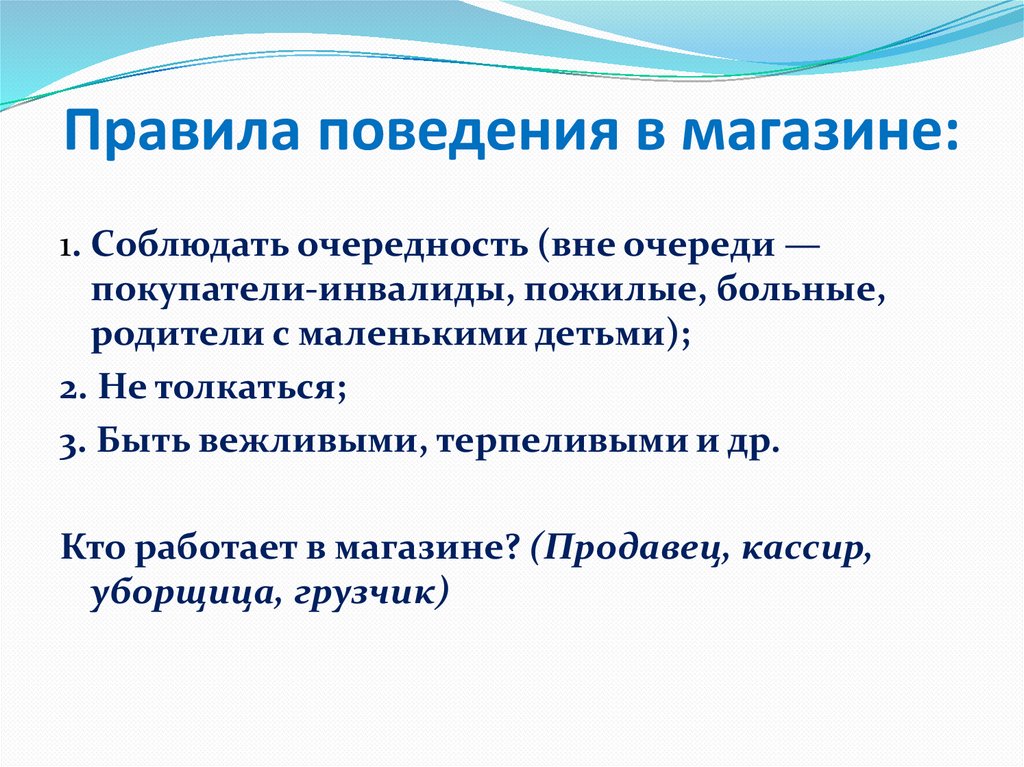 Правила поведения в магазине: