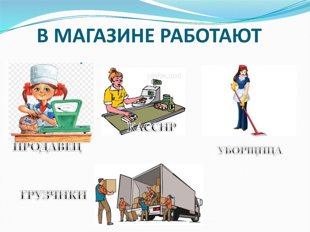 В МАГАЗИНЕ РАБОТАЮТ