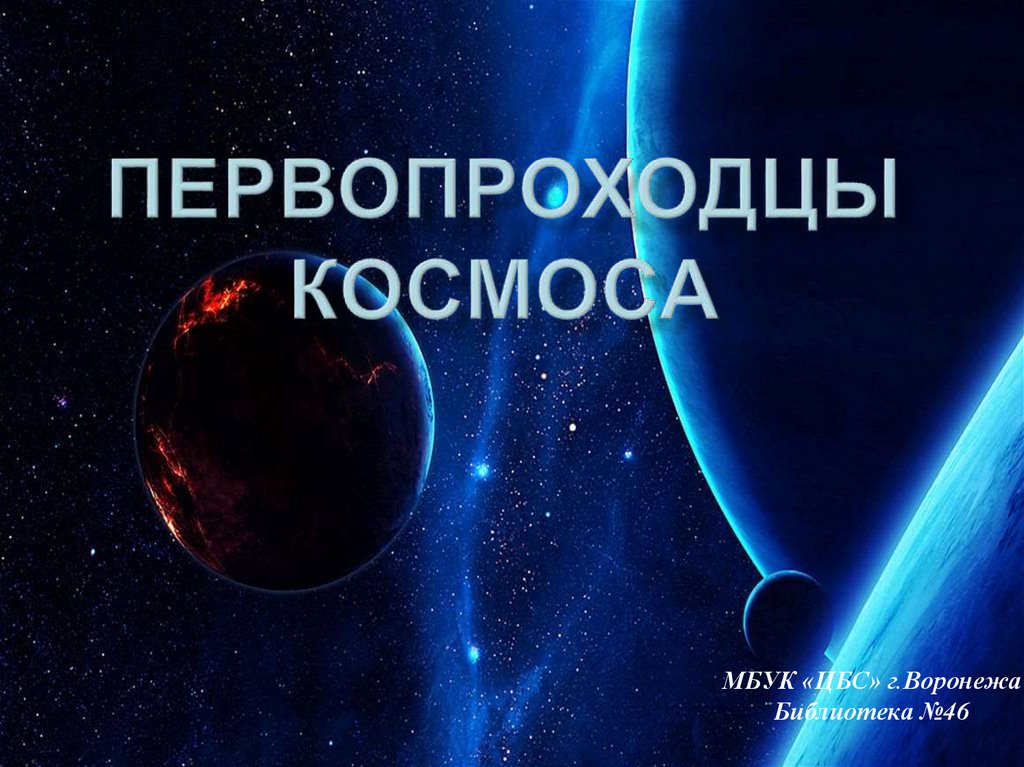 Презентация космос