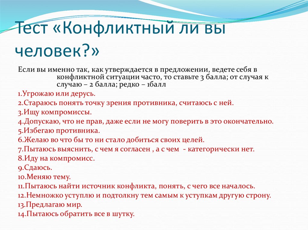 Тест «Конфликтный ли вы человек?»