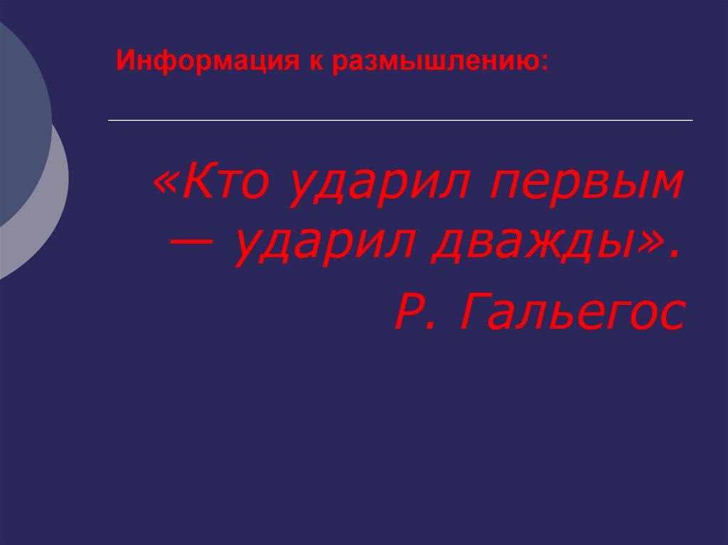 Информация к размышлению: