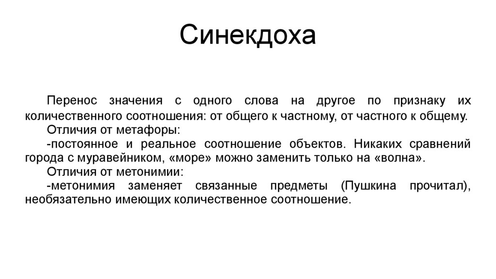 Слова синекдоха примеры. Синекдоха и метонимия разница. Синекдоха это в русском. Синекдоха презентация. Синекдоха в английском языке.