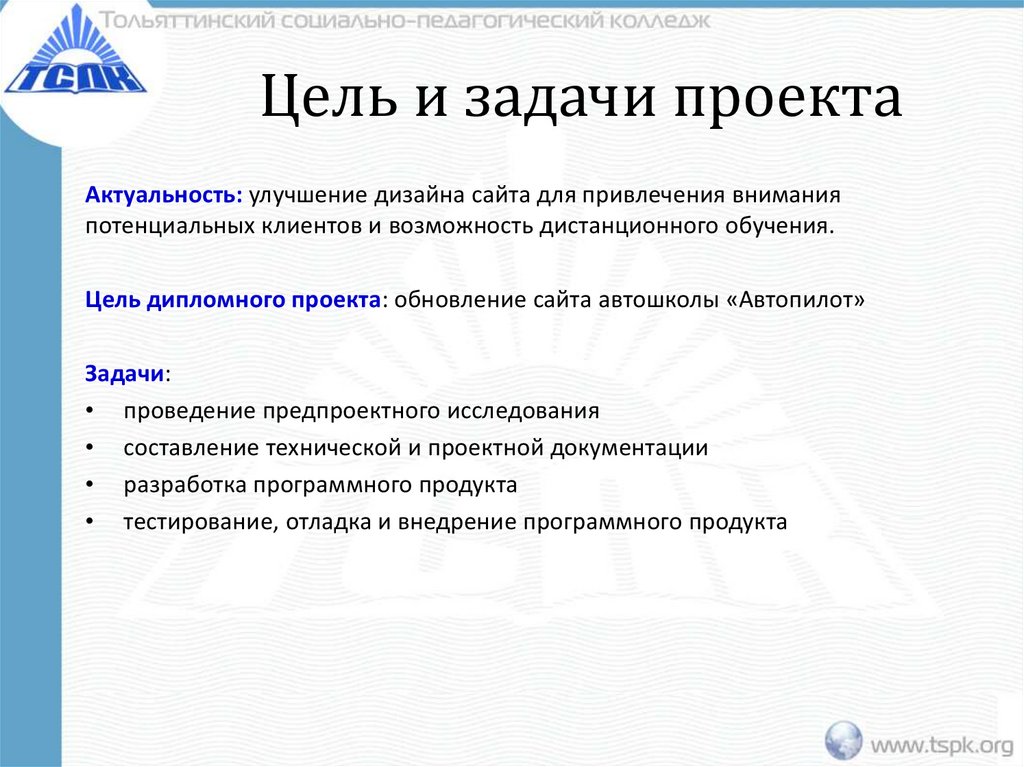 Цель и задачи проекта