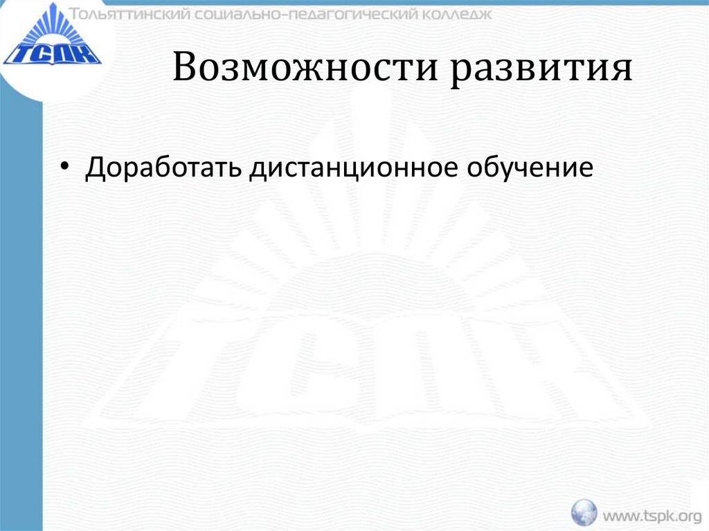 Возможности развития