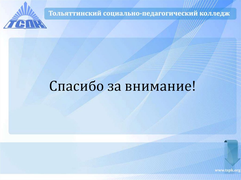 Спасибо за внимание!