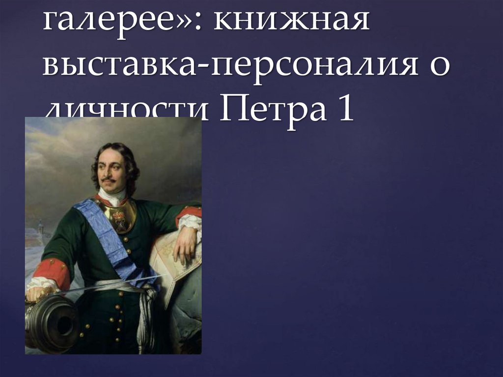 Личность петра 1. Персоналии Петра 1. Сильная личность Петра 1 сообщение.