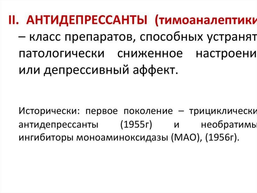 Психолептики. Тимоаналептики препараты. Антидепрессанты (тимоаналептики).. Тимоаналептики антидепрессанты список. Механизм действия Этаперазина.