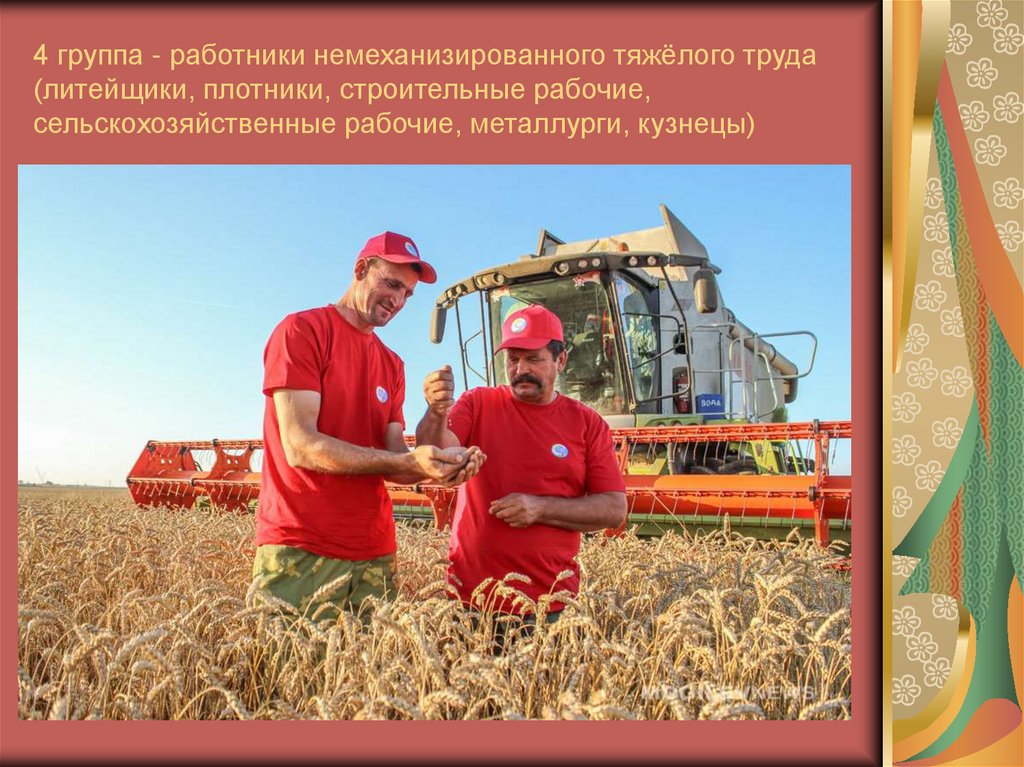 4 группа - работники немеханизированного тяжёлого труда (литейщики, плотники, строительные рабочие, сельскохозяйственные