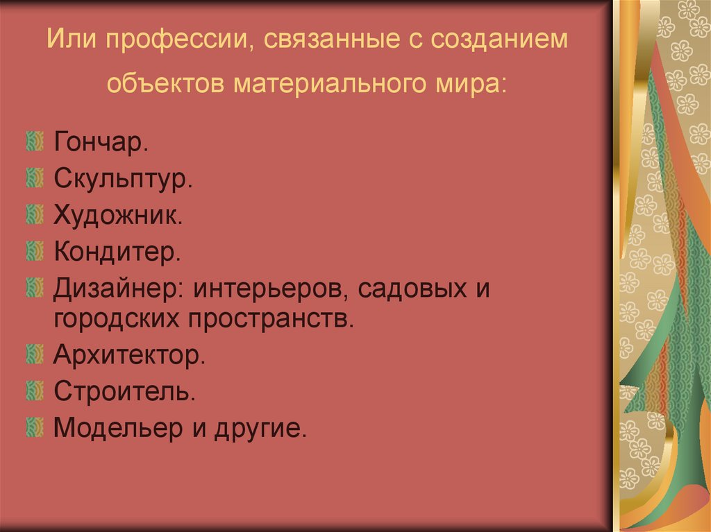 Или профессии, связанные с созданием объектов материального мира: