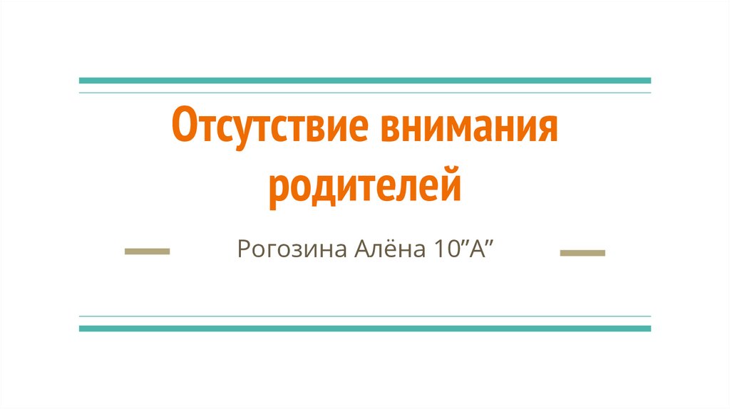 Отсутствие внимания предложения. Отсутствие внимания. Отсутствие внимания родителей. Отсутствие внимания отсутствие вежливости. Отсутствие внимания слово с не.